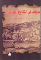 كتاب دمياط في التاريخ الحديث ( 1810-1906 )