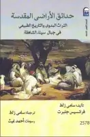 كتاب حدائق الأراضي المقدسة