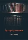 كتاب الفجالة .. قديمًا وحديثًا