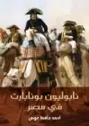 كتاب نابوليون بونابارت في مصر