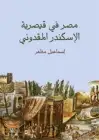 مصر في قيصرية الإسكندر المقدوني