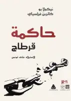 كتاب حاكمة قرطاج .. الاستيلاء على تونس