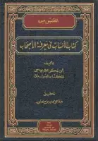 كتاب المقتبس من كتاب الأنساب في معرفة الأصحاب