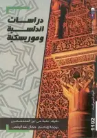 كتاب دراسات أندلسية وموريسكية