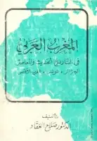 المغرب العربي في التاريخ الحديث والمعاصر (الجزائر - تونس - المغرب الاقصى)