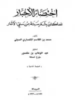 كتاب اختصار الأخبار