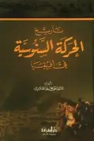 كتاب تاريخ الحركة السنوسية في أفريقيا