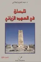 كتاب تلمسان في العهد الزياني