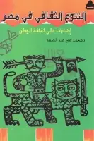 كتاب التنوع الثقافي في مصر .. إضاءات على ثقافة الوطن