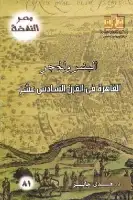 كتاب البشر والحجر .. القاهرة في القرن السادس عشر