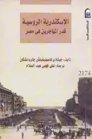 الإسكندرية الروسية .. قدر المهاجرين في مصر 