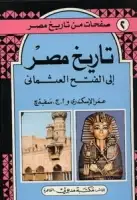 تاريخ مصر إلى الفتح العثماني
