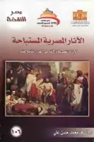 كتاب الآثار المصرية المستباحة 