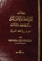 كتاب المواعظ والاعتبار بذكر الخطط والآثار (الجزء الأول)