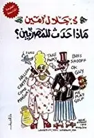 ماذا حدث للمصريين (تطور المجتمع المصري في نصف قرن 1945 – 1995)