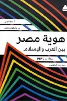 هوية مصر بين العرب والإسلام (1900-1930)