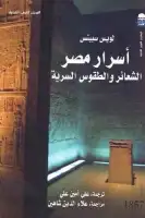 أسرار مصر .. الشعائر والطقوس السرية