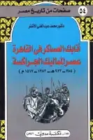 كتاب أتابك العساكر في القاهرة عصر المماليك الجراكسة