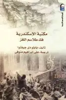 مكتبة الإسكندرية .. فك طلاسم اللغز