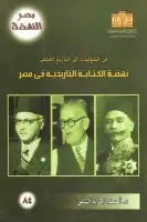 كتاب من الحوليات إلى التاريخ العلمي .. نهضة الكتابة التاريخية في مصر