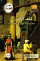 كتاب فقهاء وفقراء .. اتجاهات فكرية وسياسية في مصر العثمانية
