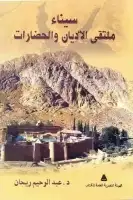 كتاب سيناء ملتقى الاديان والحضارات