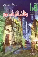 كتاب دقات على باب مصر