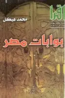 كتاب بوابات مصر