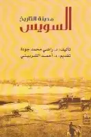 كتاب السويس .. مدينة التاريخ