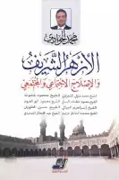 كتاب الأزهر الشريف والإصلاح الاجتماعي والمجتمعي