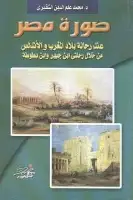 كتاب صورة مصر عند رحالة بلاد المغرب والأندلس من خلال رحلتي ابن جبير وابن بطوطة