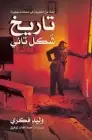 كتاب تاريخ شكل تاني