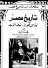 تاريخ مصر من محمد على إلى العصر الحديث