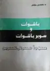 كتاب باشوات وسوبر باشوات