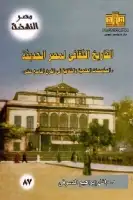 كتاب التاريخ الثقافي لمصر الحديثة