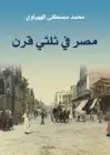 مصر في ثلثي قرن