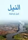 كتاب النيل .. حياة نهر