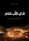 كتاب في قلب مصر (أرض الفراعنة على شفا الثورة )