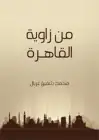 كتاب من زاوية القاهرة