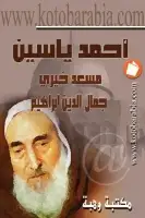 كتاب أحمد ياسين