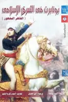 بونابرت في الشرق الإسلامي .. القاهر المقهور