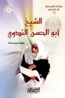 الشيخ أبو الحسن الندوي .. بحوث ودراسات 