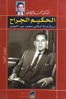 كتاب الحكيم الجراح .. سيرة حياة الدكتور محمد عبد اللطيف