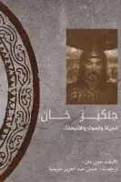 جنكيز خان .. الحياة والموت والإنبعاث