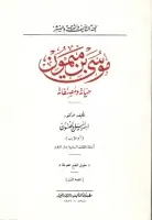 كتاب موسى بن ميمون .. حياته ومصنفاته