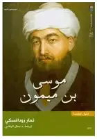 كتاب عقول عظيمة .. موسى بن ميمون
