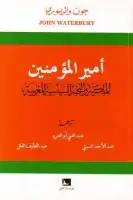 كتاب أمير المؤمنين .. الملكية والنخبة السياسية المغربية