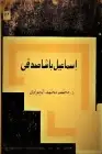 كتاب إسماعيل باشا صدقي