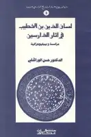 كتاب لسان الدين بن الخطيب في آثار الدارسين .. دراسة وبيبليوجرافية