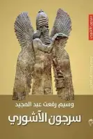 كتاب سرجون الآشوري